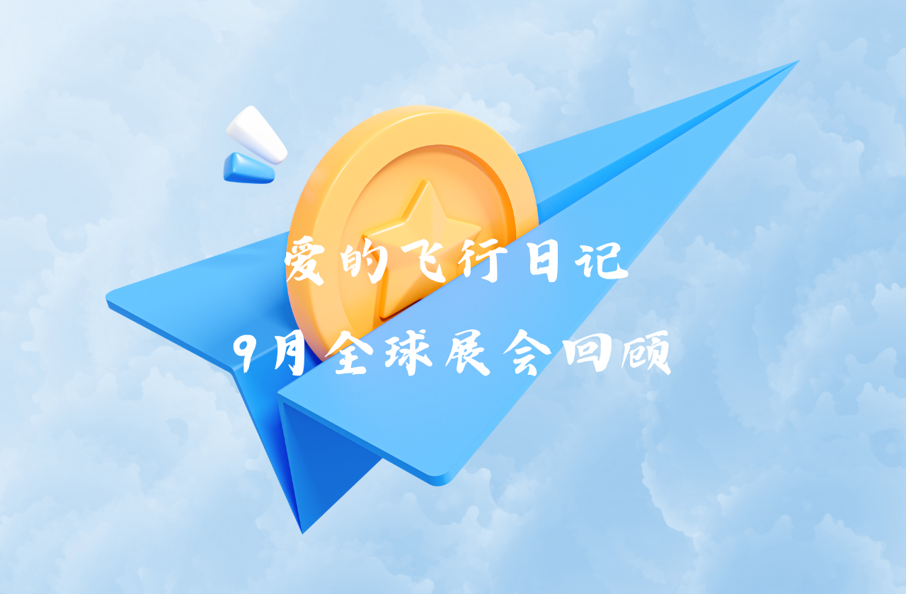 全球之旅 | 伟德betvlctor能源九月全球展会回顾