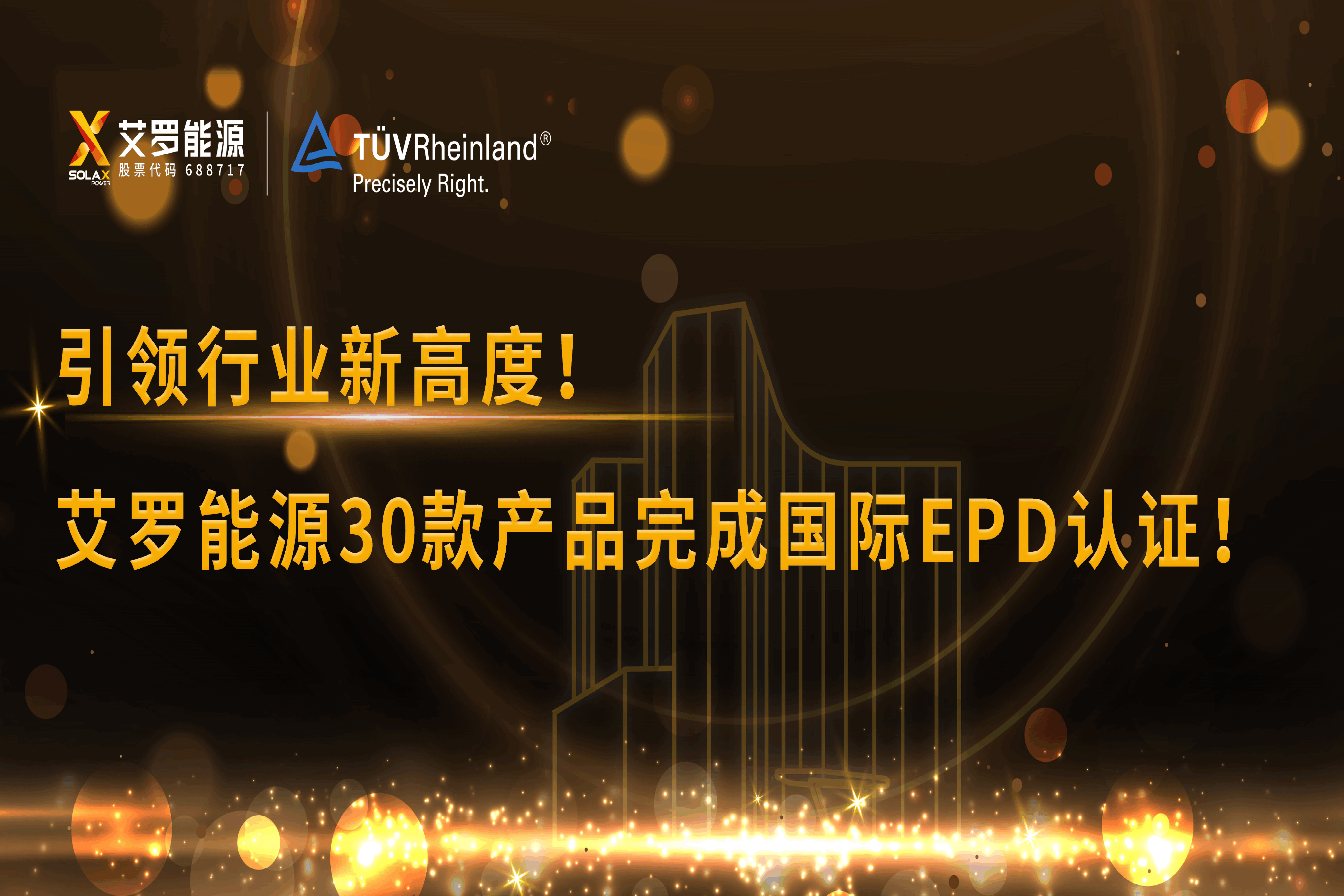 企业资讯 | 引领行业新高度！伟德betvlctor能源30款产品完成国际EPD认证!