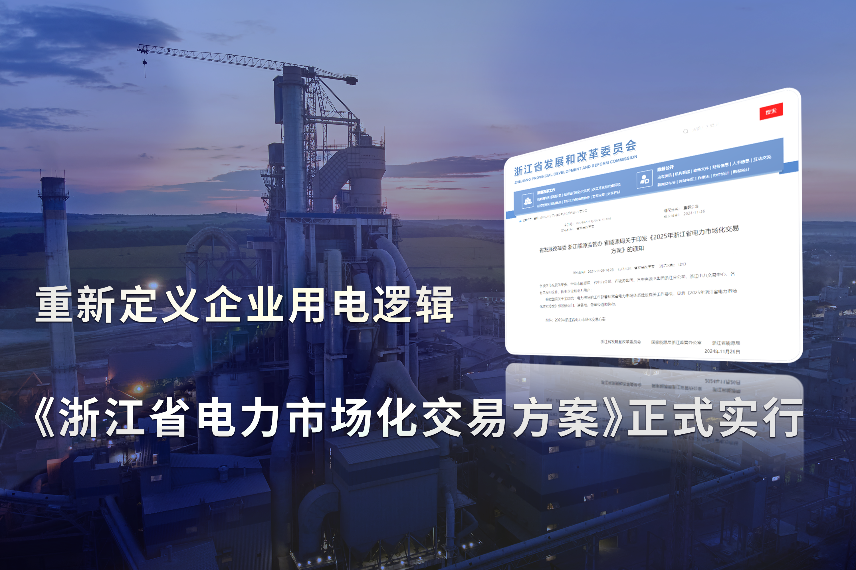 《浙江省电力市场化交易方案》正式实行，重新定义企业用电逻辑!